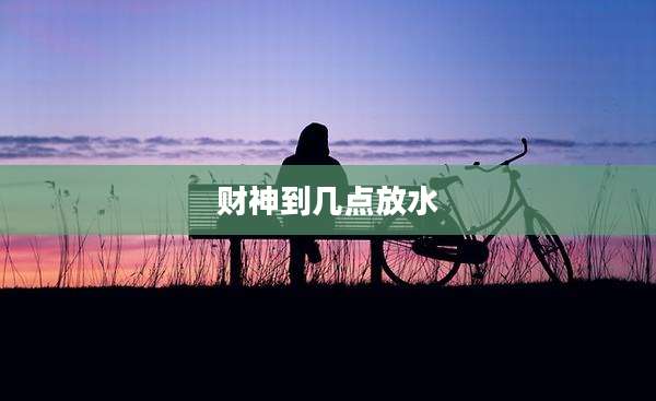 财神到几点放水