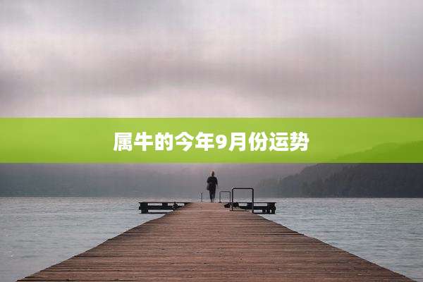 属牛的今年9月份运势
