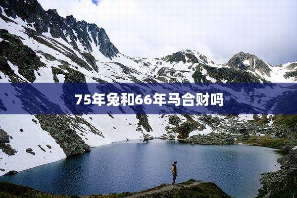 75年兔和66年马合财吗
