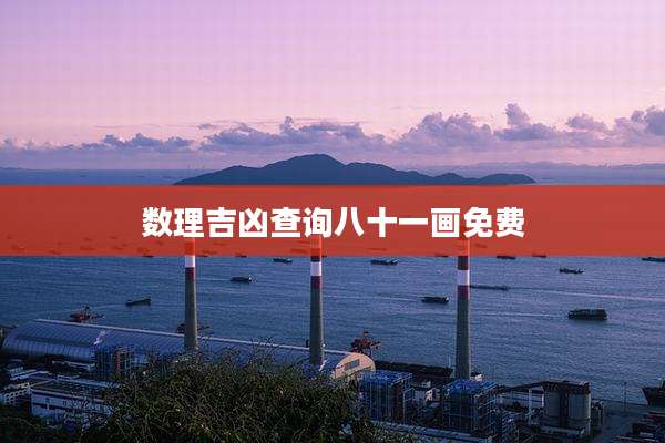 数理吉凶查询八十一画免费