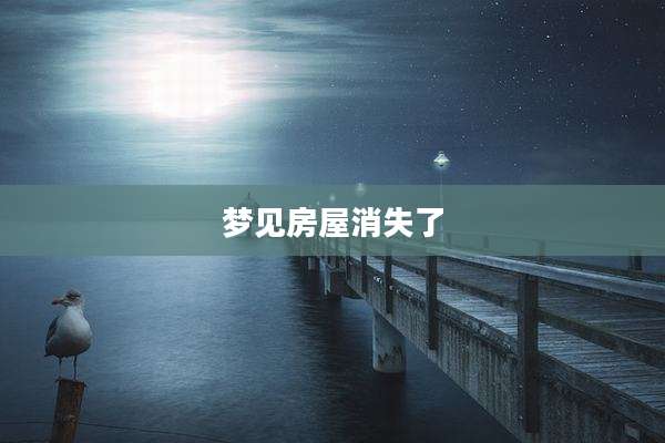 梦见房屋消失了