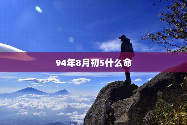 94年8月初5什么命
