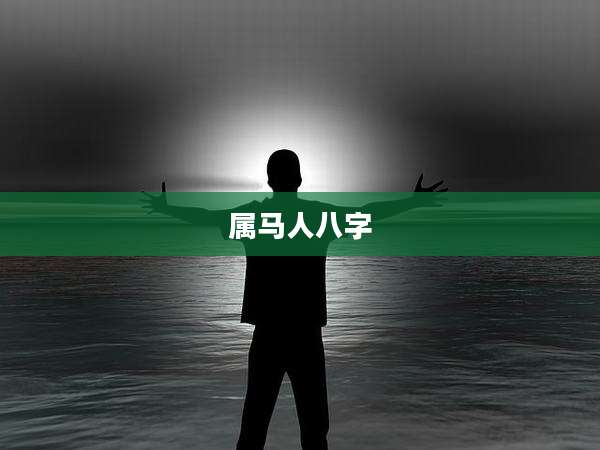 属马人八字