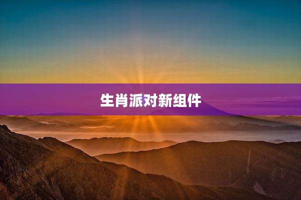 生肖派对新组件