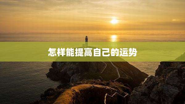 怎样能提高自己的运势
