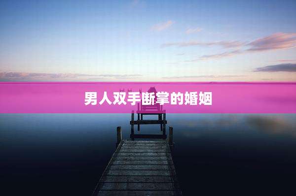 男人双手断掌的婚姻