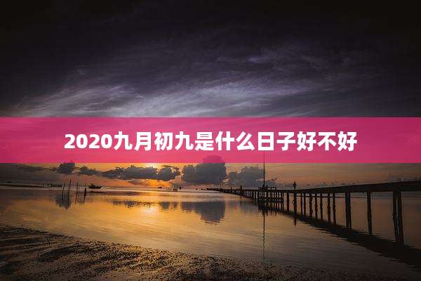 2020九月初九是什么日子好不好