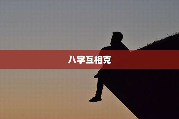 八字互相克