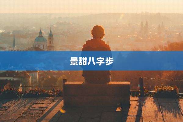 景甜八字步