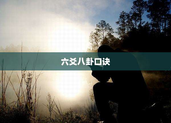 六爻八卦口诀