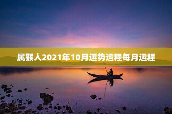 属猴人2021年10月运势运程每月运程