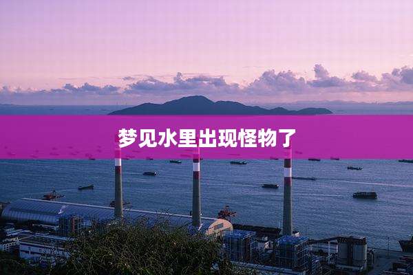 梦见水里出现怪物了
