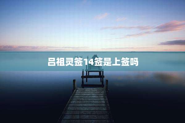 吕祖灵签14签是上签吗
