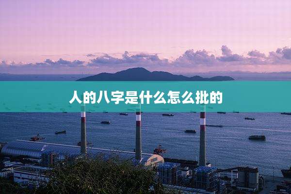 人的八字是什么怎么批的