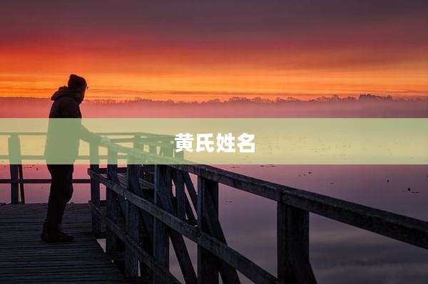 黄氏姓名