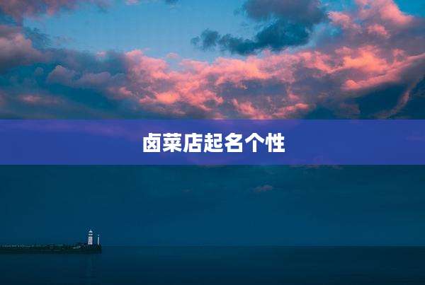 卤菜店起名个性