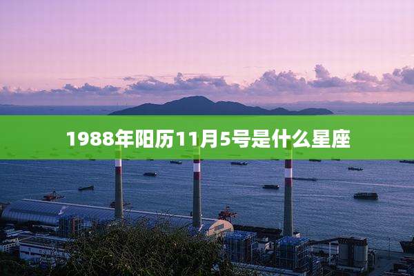 1988年阳历11月5号是什么星座