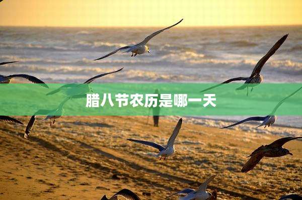 腊八节农历是哪一天