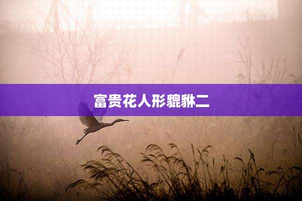 富贵花人形貔貅二