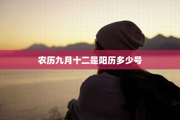农历九月十二是阳历多少号