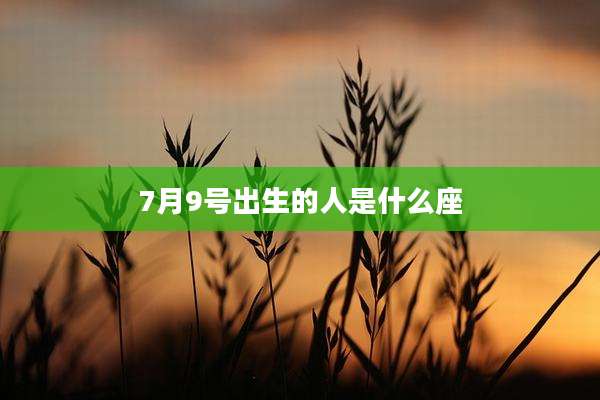 7月9号出生的人是什么座