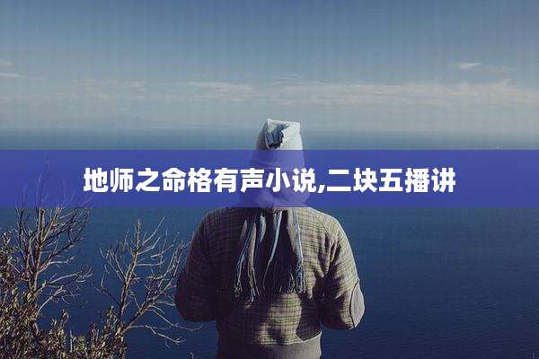 地师之命格有声小说,二块五播讲