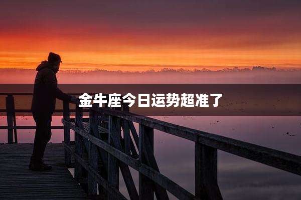 金牛座今日运势超准了