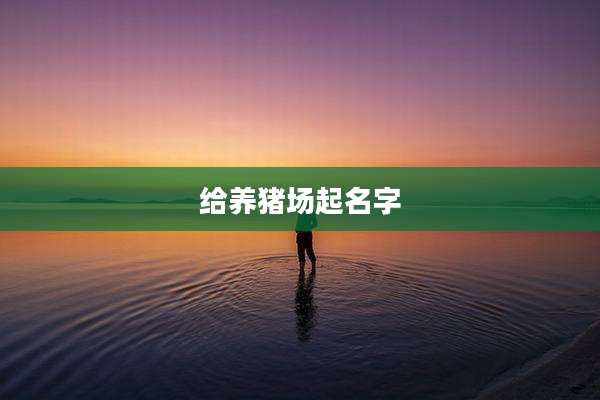 给养猪场起名字