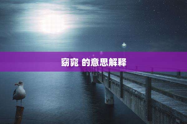窈窕 的意思解释