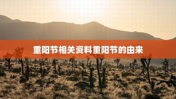 重阳节相关资料重阳节的由来