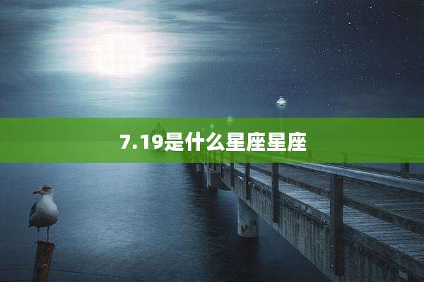 7.19是什么星座星座