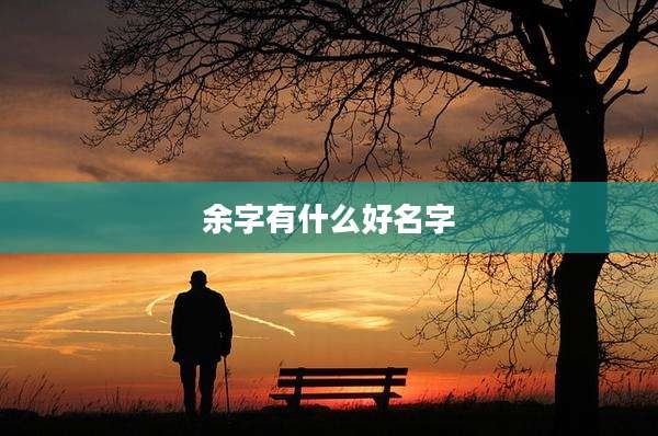 余字有什么好名字