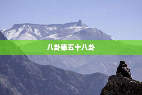 八卦第五十八卦