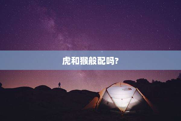 虎和猴般配吗?