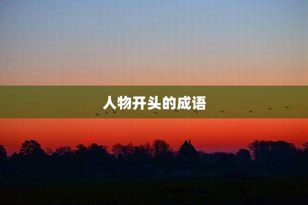 人物开头的成语
