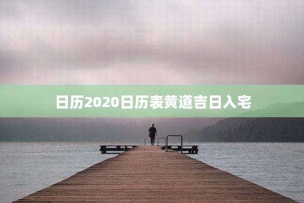 日历2020日历表黄道吉日入宅