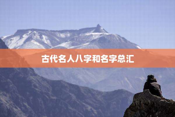 古代名人八字和名字总汇