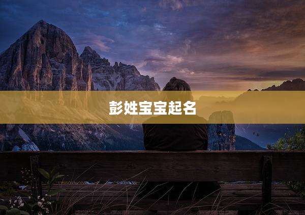 彭姓宝宝起名