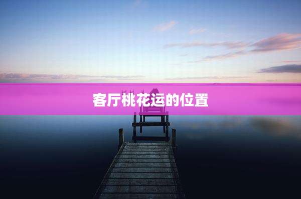 客厅桃花运的位置