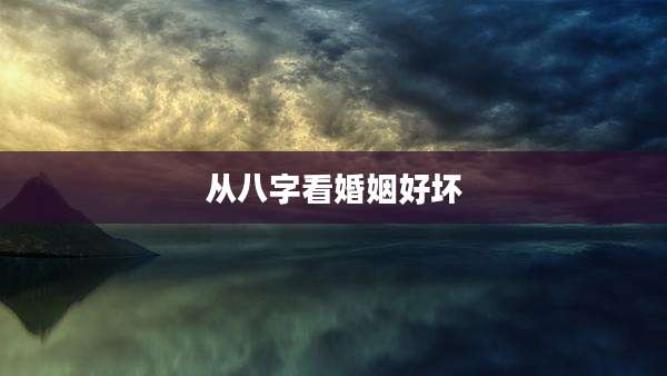 从八字看婚姻好坏