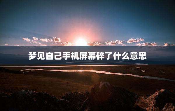 梦见自己手机屏幕碎了什么意思