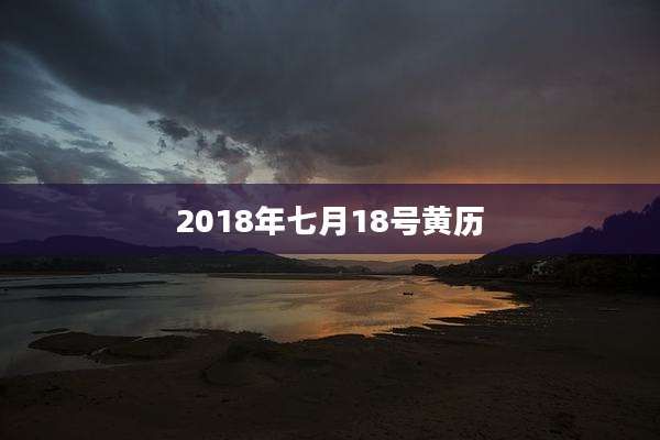 2018年七月18号黄历