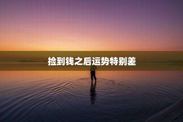 捡到钱之后运势特别差