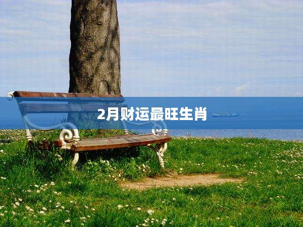 2月财运最旺生肖