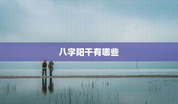八字阳干有哪些