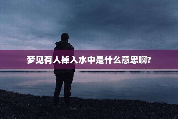 梦见有人掉入水中是什么意思啊?