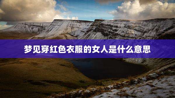 梦见穿红色衣服的女人是什么意思