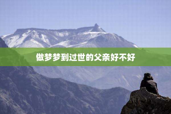 做梦梦到过世的父亲好不好