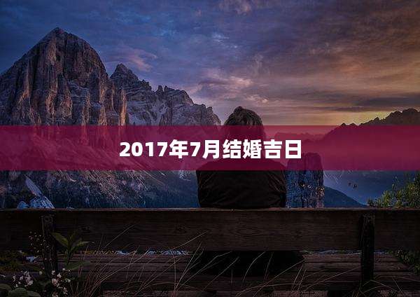 2017年7月结婚吉日