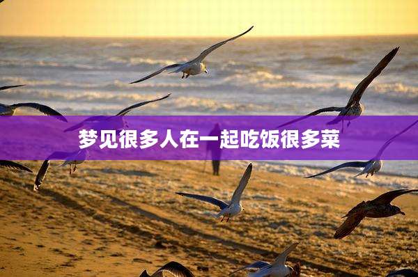 梦见很多人在一起吃饭很多菜